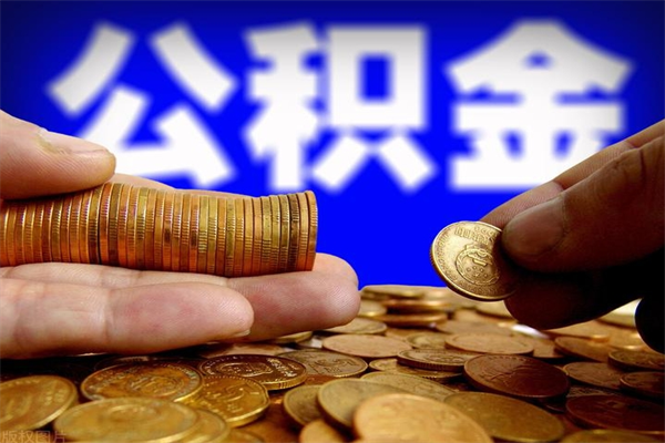 四平公积金全部取（公积金全取出来需要什么手续）