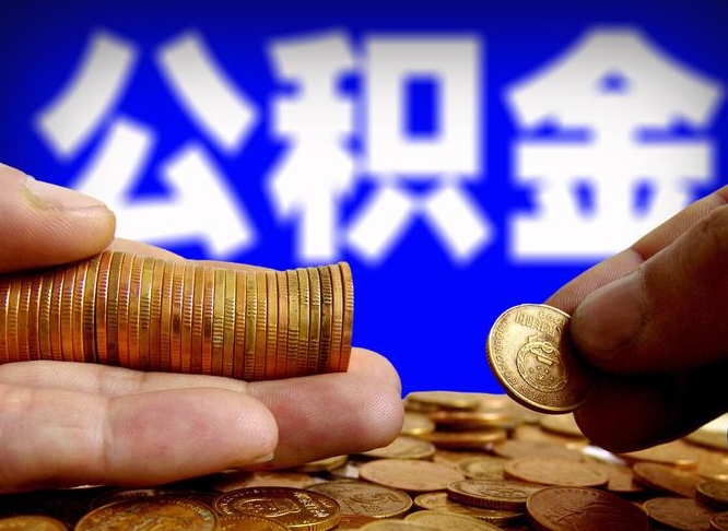 四平带代提公积金（公积金代提有风险吗）